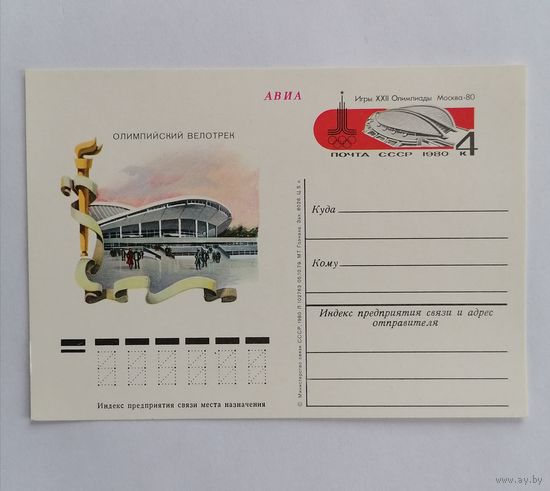 Художественный конверт из СССР, 1980г, Авиа.