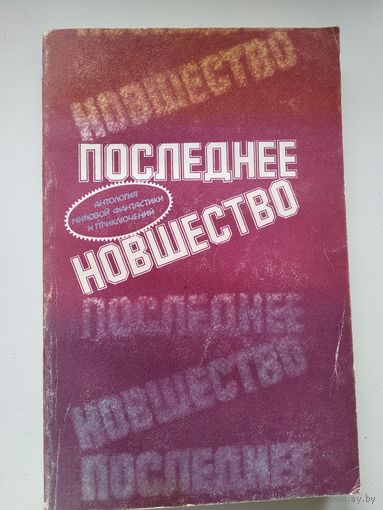 Последнее новшество. Сборник // Серия: Антология мировой фантастики и приключений