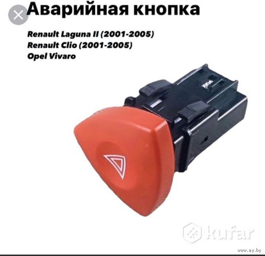 Кнопка аварийки. Подходит для рено лагуна 01-05г, espace 4, Clio 01-05г, opel vivaro. Новая. Работает. Могу выслать Европочтой или почтой наложенным платежом. 24р/1шт. Есть 3 штуки.