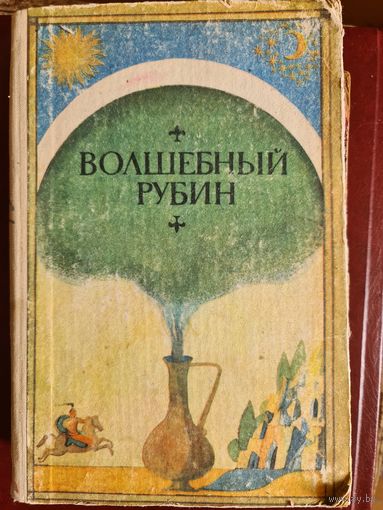 Волшебный рубин.узбекские народные сказки
