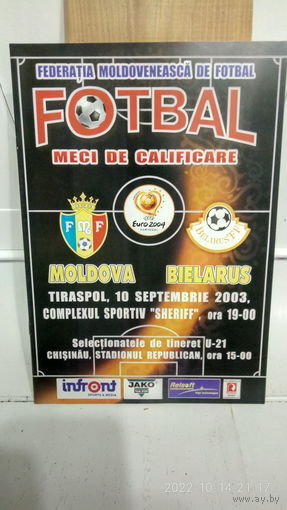 2003.09.10. Молдова - Беларусь. Отборочный матч Чемпионата Европы.