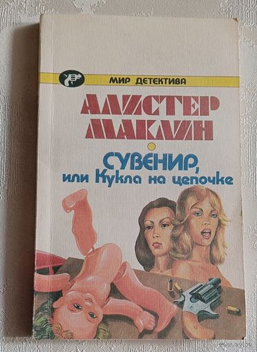 Маклин Алистер. Сувенир, или Кукла на цепочке. 1990