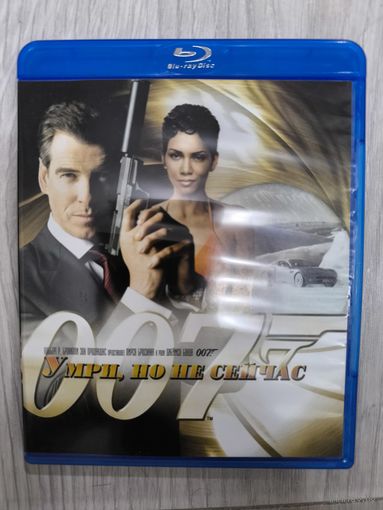 Умри, но не сейчас