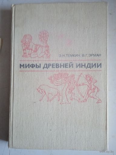 Мифы древней  индии