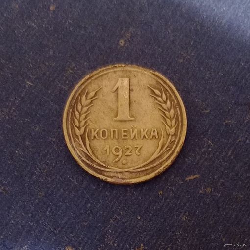 1 копейка 1927