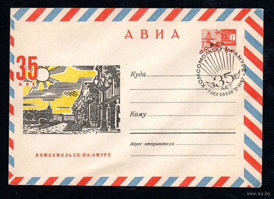 Художественный маркированный конверт СССР со спецгашением N 4639 (10.05.1967) АВИА  35 лет  Комсомольск-на-Амуре