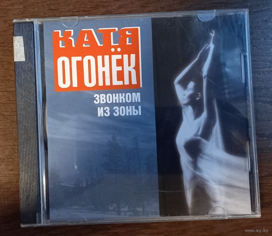 Катя Огонёк – Звонком Из Зоны
