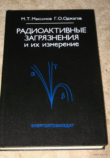 М.Т.Максимов Г.О.Оджагов Радиоактивные загрязнения и их измерения
