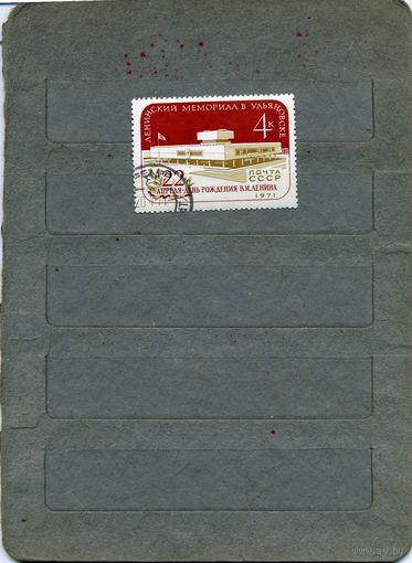 СССР, 1971, ЛЕНИНСКИЙ  МЕМОР. В УЛЬЯНОВСКЕ , серия 1м