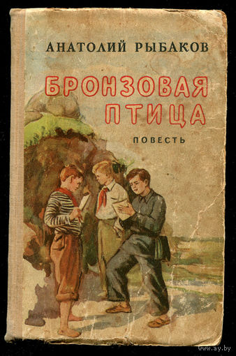 Анатолий Рыбаков. Бронзовая птица. 1958