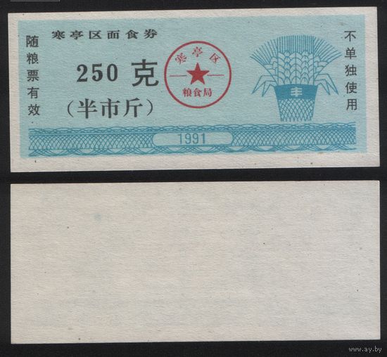 Китай 1991 год Ханьтинский район прод.талон (лапша) на 250ед=5лян=250г (рис) (rd06 =