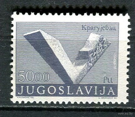 Югославия - 1974/1982 - Мемориальный парк Крагуевацкий октябрь 50,00 Din - [Mi.1545IA] - 1 марка. MNH.  (Лот 57HF)-T41P11