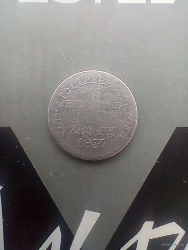 15 копеек 1 злотый 1837 года