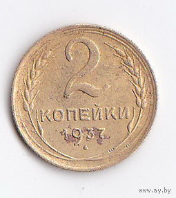 2 копейки 1937