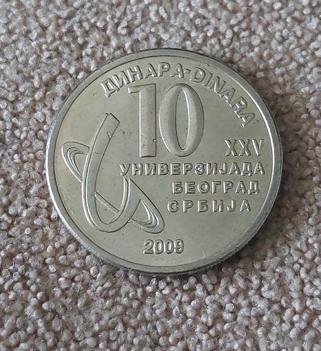 Сербия 10 динаров, 2009 XXV Универсиада в Белграде