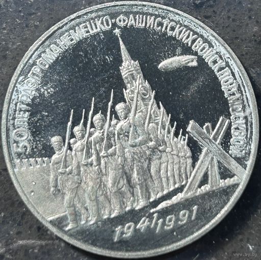 50 ЛЕТ ПОБЕДЫ ПОД МОСКВОЙ, 3 РУБЛЯ, 1991 ГОД, CuNi, КОНРОС #55.2/3