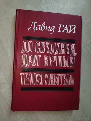 Давид Гай "До свидания, друг вечный. Телохранитель"