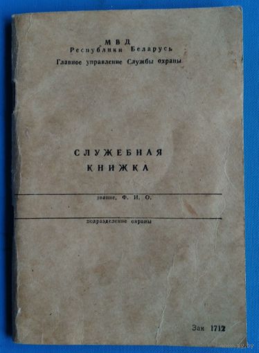 Служебная книжка. Главное управление Службы охраны МВД РБ. Незаполненная.