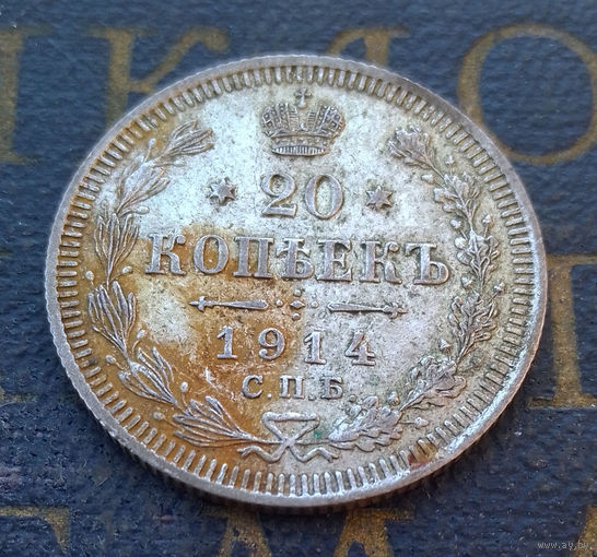20 копеек 1914 ВС Российская Империя #020-A2