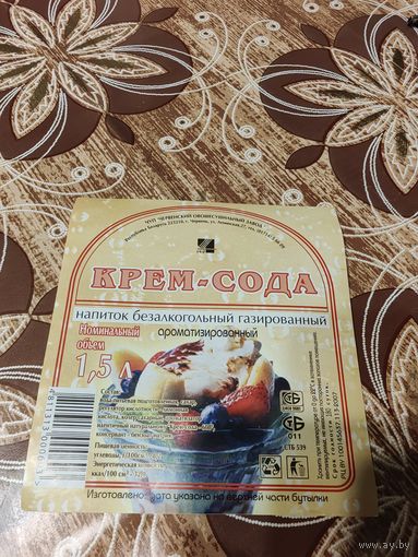 Этикетка,крем сода,Червень