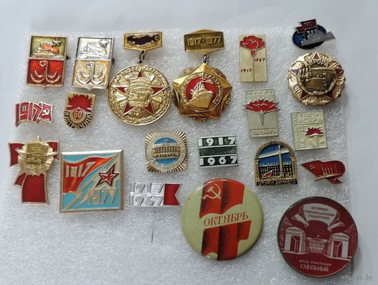Значки "Революция 1917 г." - 20 шт.