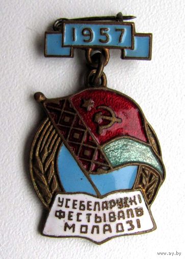 1957 г. Всебелорусский фестиваль молодежи