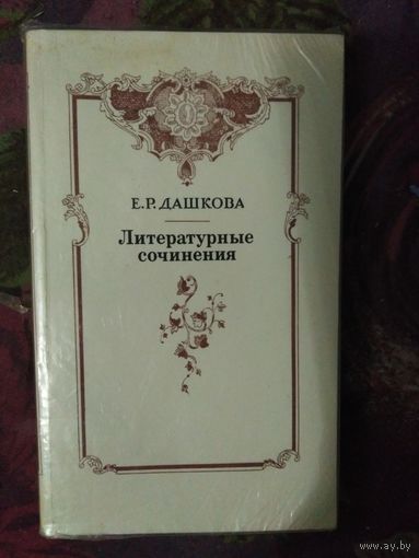 Дашкова, Литературные сочинения. Записки