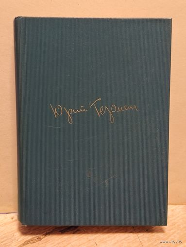Герман Ю. - Собрание сочинений (Том 6)