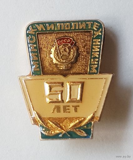 Значок "50 лет. Минский политехникум"