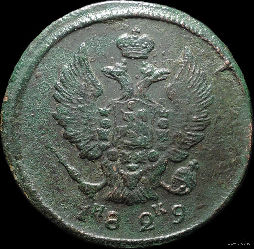 2 копейки 1829 ЕМ ИК, Отличная! С 1 Рубля! Смотрите другие лоты!