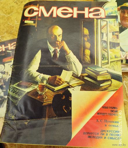 СМЕНА.Номер 8 , апрнль 1984г..Литературно-художественный и общественно-политический журнал ЦК ВЛКСМ
