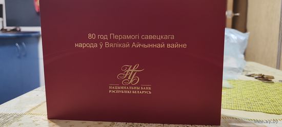80 лет Победы Советского народа в Великой Отечественной войне. Юбилейная банкнота. 80 рублей номер 23681.