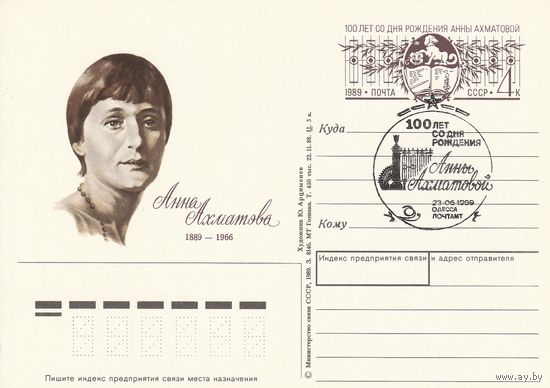 СССР 1989 ПК с ОМ со СГ 100-летие со дня рождения поэтессы А. А. Ахматовой (к3)