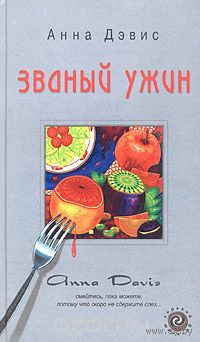 Дэвис. Званый ужин