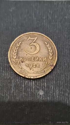 3 копейки  1928 год