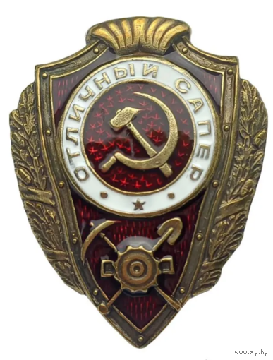 Копия Знак Отличный Сапер