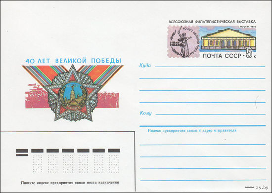 Художественный маркированный конверт СССР N 84-471 (25.10.1984) 40 лет Великой Победы [Всесоюзная филателистическая выставка]