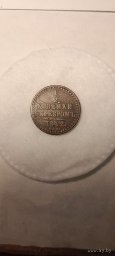 1/2 копейки серебром 1842 года