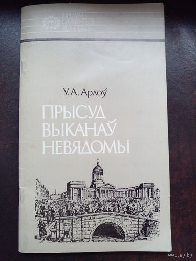 Прысуд выканау невядомы. Иван Гриневицкий.