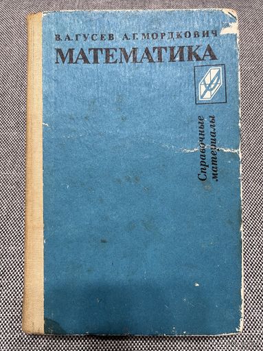 Математика, В.А. Гусев, А.Г. Мордкович