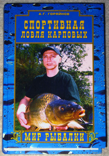 А.Г.Горяйнов Спортивная ловля карповых.