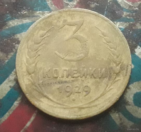 3 копейки 1929 года