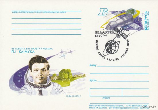 Беларусь 1998 ПК с ОМ со СГ 25 лет полета в космос П.И. Климука (к5)