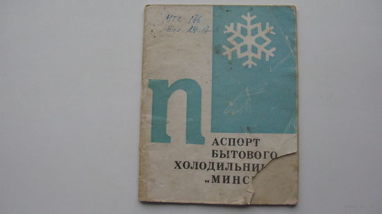 1971 г. Паспорт . Холодильник " Минск - 5 "