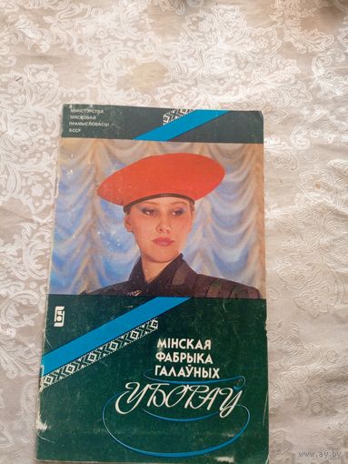 Мiнская фабрыка галауных уборау\15д