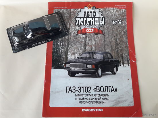 ГАЗ-3102 "Волга" Деагостини 1:43 Обмен возможен Автолегенды СССР Deagostini