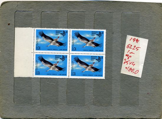 СССР, 1991, ПТИЦЫ , серия 1м,  в   к/блок,  (на "СКАНЕ" справочно приведены номера и цены по ЗАГОРСКОМУ)