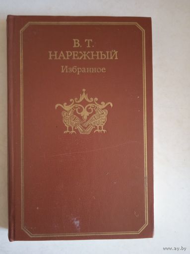 Избранное  В.Т.Нарежного(начало 19 в.)