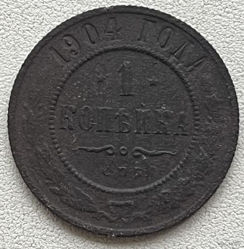 1 копейка 1904