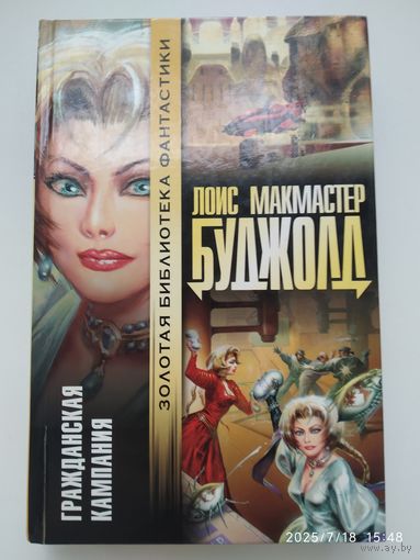 Гражданская компания: Роман / Буджолд Л. М. (Золотая библиотека фантастики).